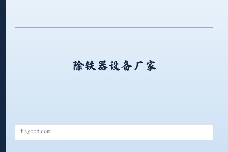 磁选机设备 - 除铁器设备厂家 - 电池材料除磁设备 - 佛山粤池磁电科技有限公司 列表图