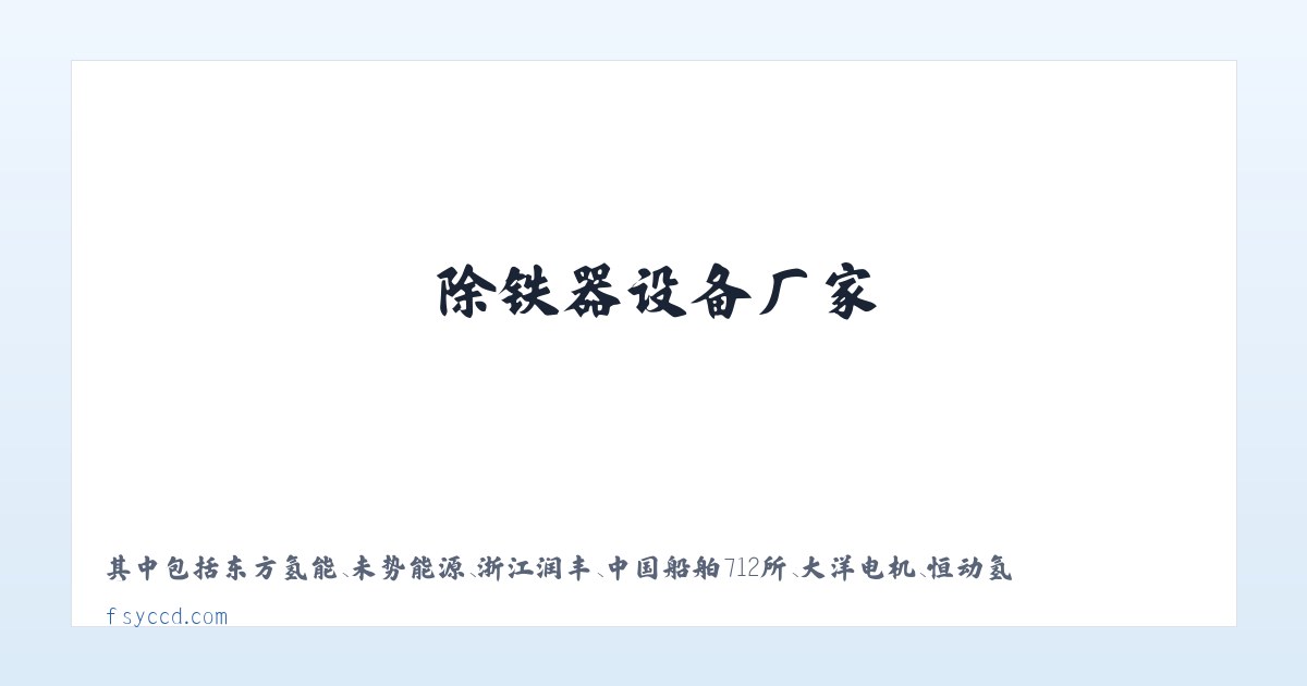 磁选机设备 - 除铁器设备厂家 - 电池材料除磁设备 - 佛山粤池磁电科技有限公司 主图