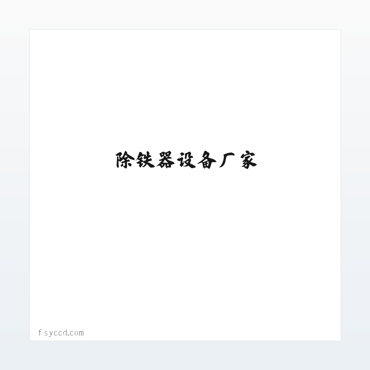 磁选机设备 - 除铁器设备厂家 - 电池材料除磁设备 - 佛山粤池磁电科技有限公司 方图