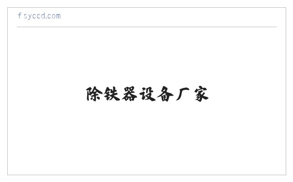 磁选机设备 - 除铁器设备厂家 - 电池材料除磁设备 - 佛山粤池磁电科技有限公司 缩略图